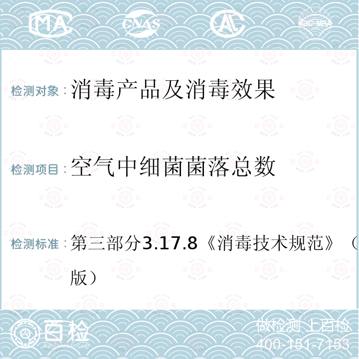 空气中细菌菌落总数 第三部分 3.17.8 消毒技术规范 （卫生部2002年版）