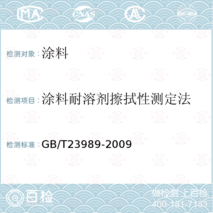 涂料耐溶剂擦拭性测定法 涂料耐溶剂擦拭性测定法