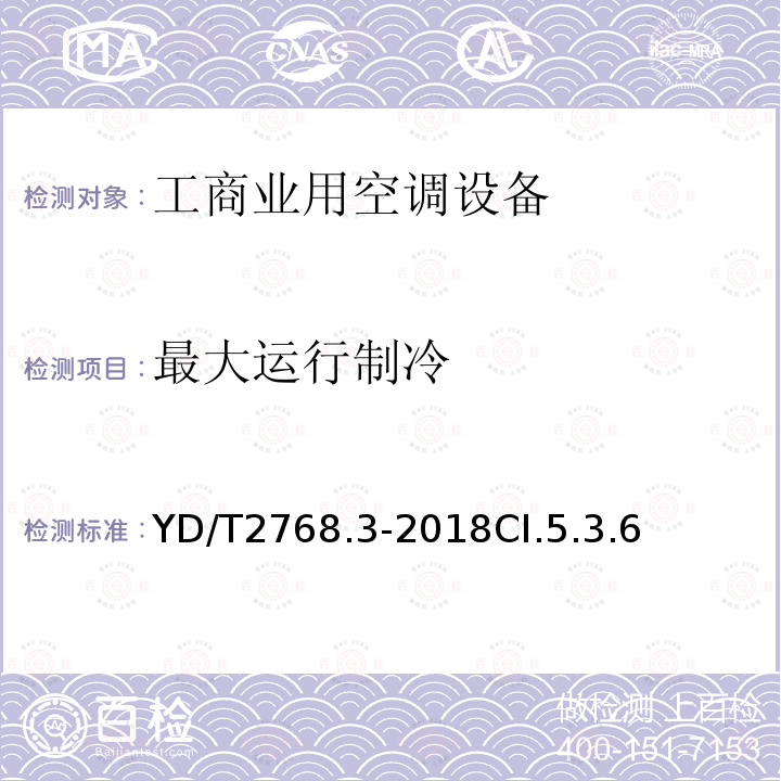 最大运行制冷 通信户外机房用温控设备 第3部分:机柜用空调热管一体化设备