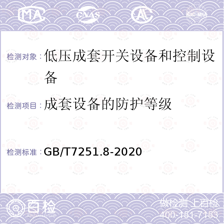 成套设备的防护等级 低压成套开关设备和控制设备 第8部分 智能型成套设备通用技术要求