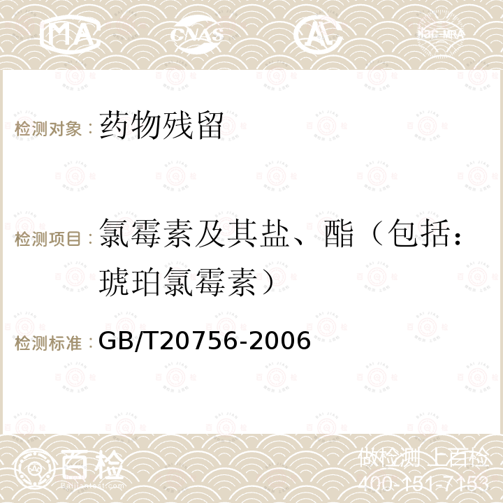 氯霉素及其盐、酯（包括：琥珀氯霉素） 可食动物肌肉、肝脏和水产品中氯霉素、甲砜霉素和氟苯尼考残留量的测定 液相色谱-串联质谱法