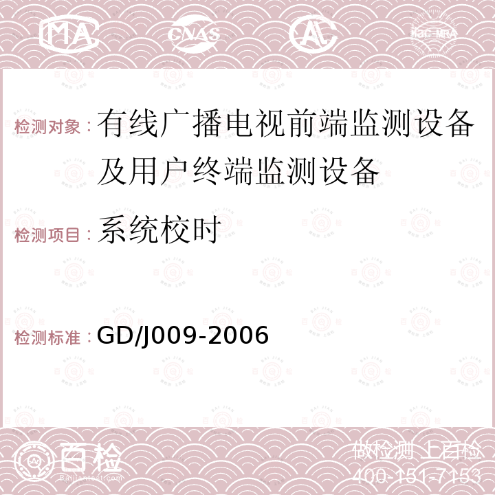 系统校时 有线广播电视前端监测设备及用户终端监测设备入网技术要求及测量方法