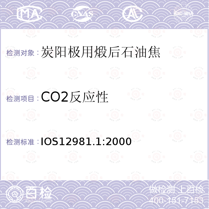 CO2反应性 IOS12981.1:2000 铝用炭素材料-煅烧焦-第1部分：的测定