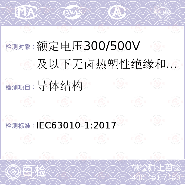 导体结构 IEC 63010-1-2017 额定电压300/300 V及以下的无卤热塑性绝缘和护套软电缆 第1部分：一般要求和电缆