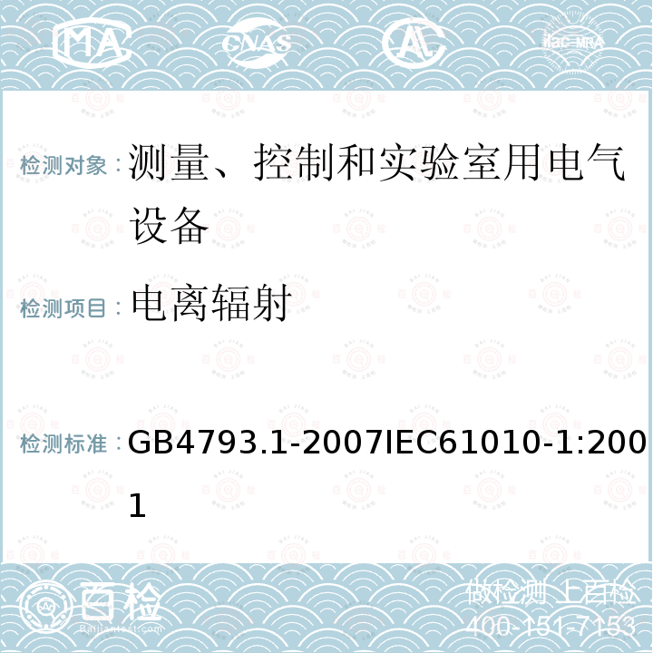 电离辐射 测量、控制和实验室用电气设备的安全要求 第1部分：通用要求