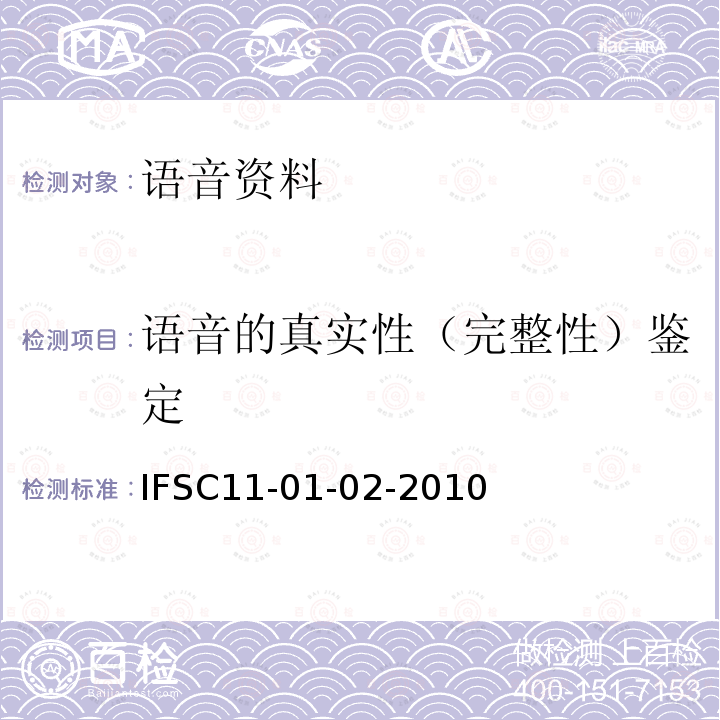 语音的真实性（完整性）鉴定 IFSC11-01-02-2010 录音的真实性检验