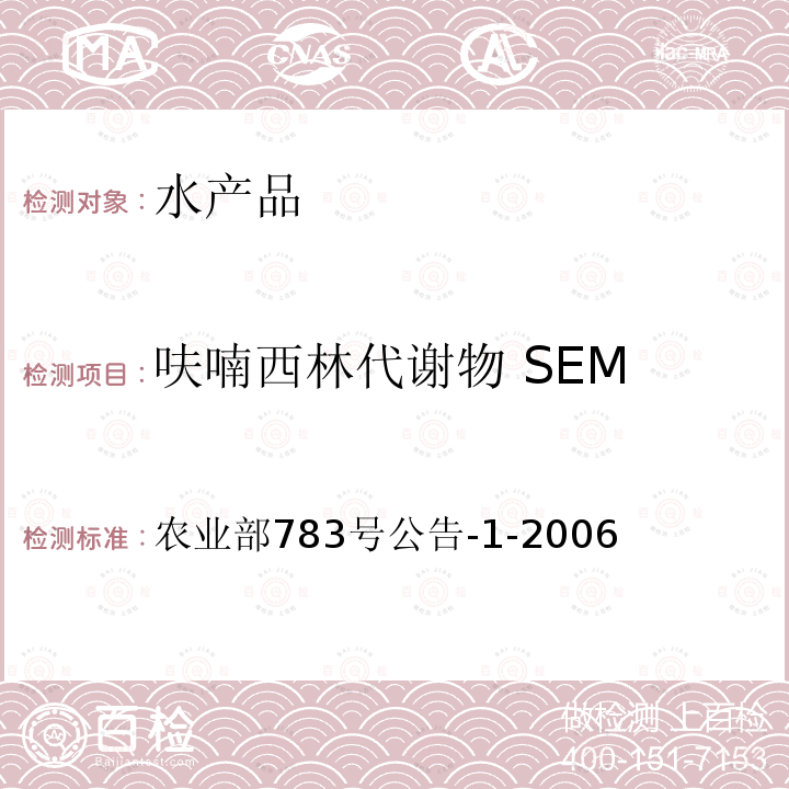 呋喃西林代谢物 SEM 水产品中硝基呋喃类代谢物残留量的测定 液相色谱－串联质谱法