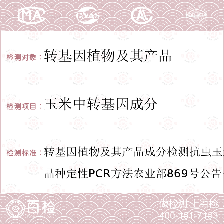 玉米中转基因成分 转基因植物及其产品成分检测 抗虫玉米MON810及其衍生品种定性PCR方法 农业部869号公告－9-2007