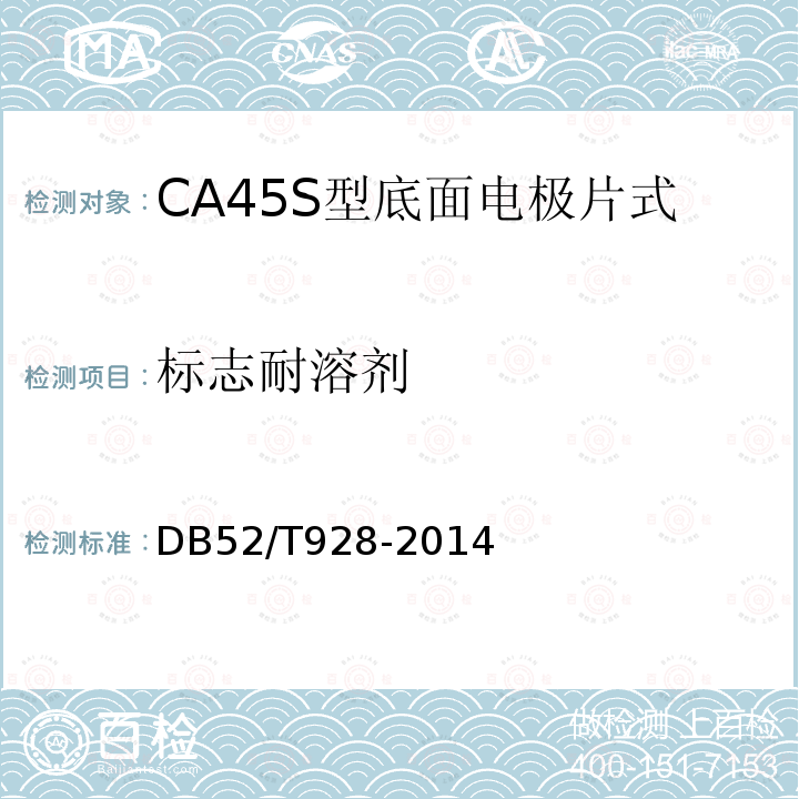 标志耐溶剂 CA45S型底面电极片式固体电解质 钽固定电容器