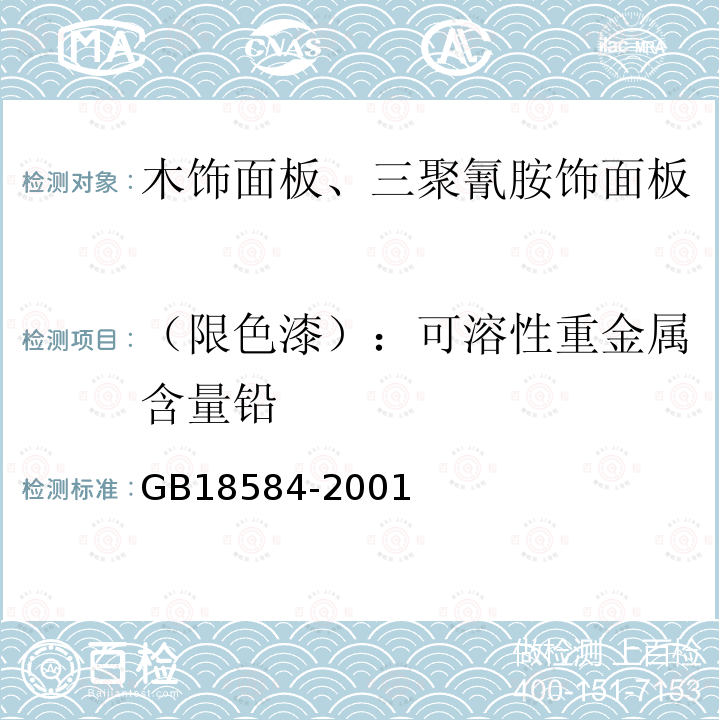 （限色漆）：可溶性重金属含量铅 GB 18584-2001 室内装饰装修材料 木家具中有害物质限量