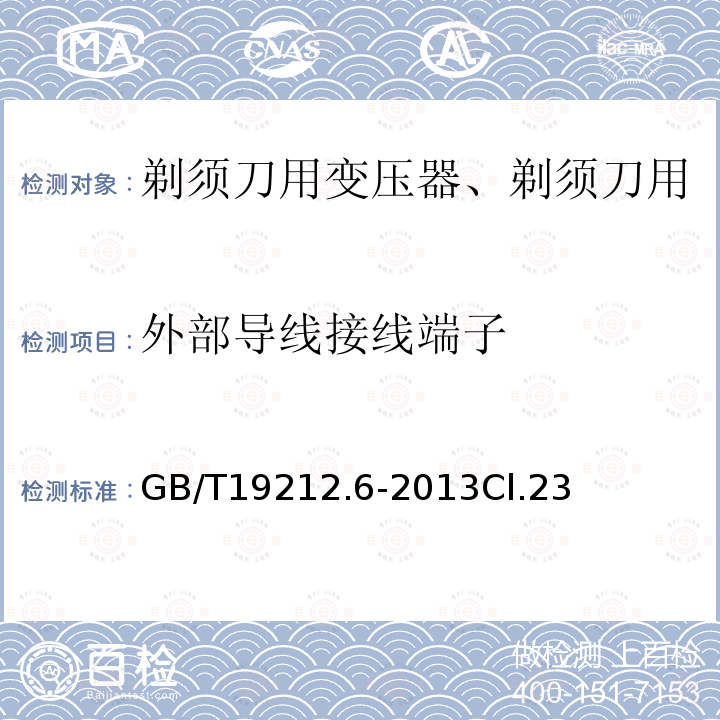 外部导线接线端子 变压器、电抗器、电源装置及其组合的安全 第6部分：剃须刀用变压器、剃须刀用电源装置及剃须刀供电装置的特殊要求和试验