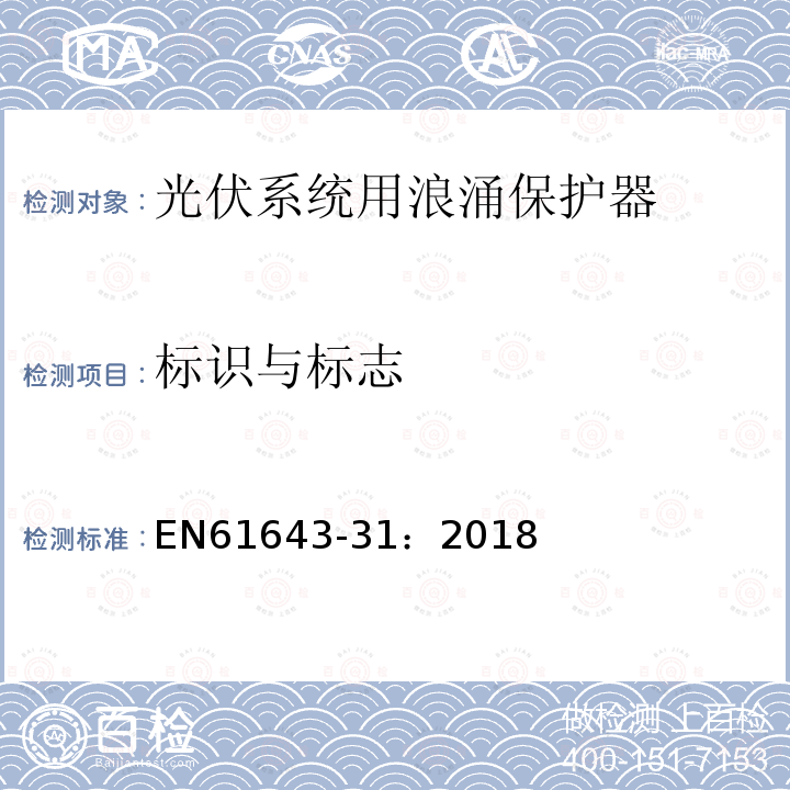 标识与标志 低压电涌保护器 第31部分：用于光伏系统的电涌保护器（SPD）性能要求和试验方法