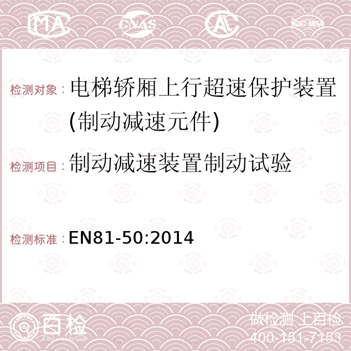 制动减速装置制动试验 电梯制造与安装安全规范第50部分：电梯部件的设计规划、计算、检查和试验