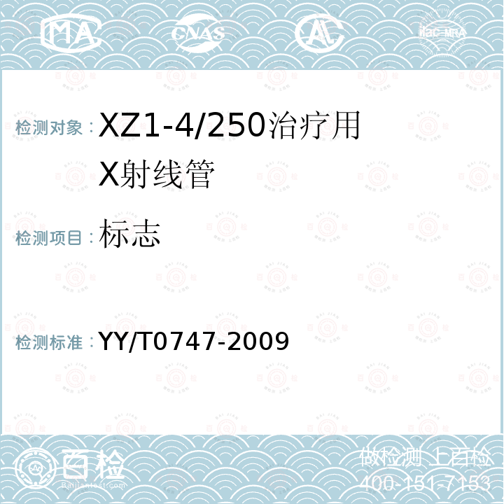 标志 XZ1-4/250治疗用X射线管