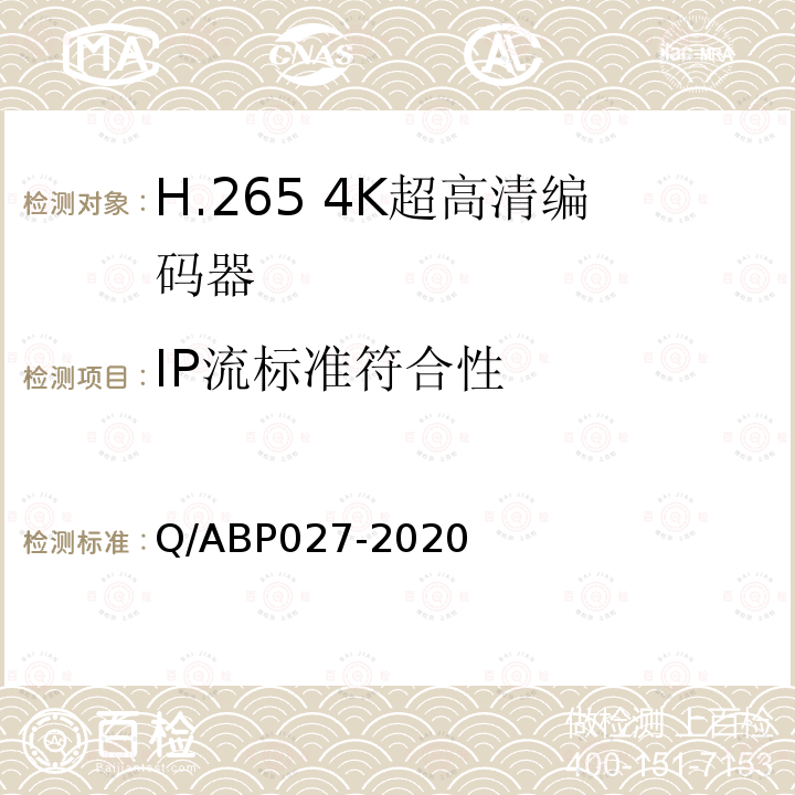 IP流标准符合性 Q/ABP027-2020 H.265超高清编码器、解码器技术要求和测量方法