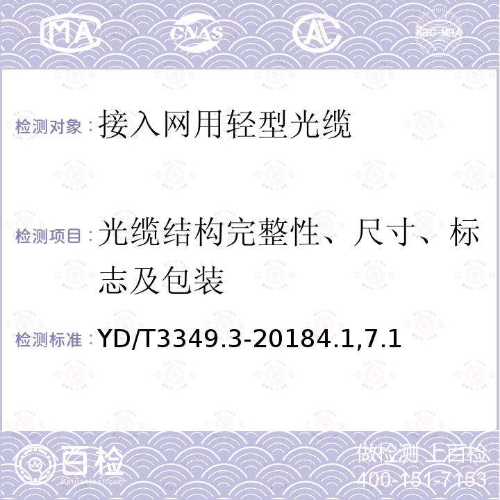 光缆结构完整性、尺寸、标志及包装 接入网用轻型光缆 第3部分：层绞式