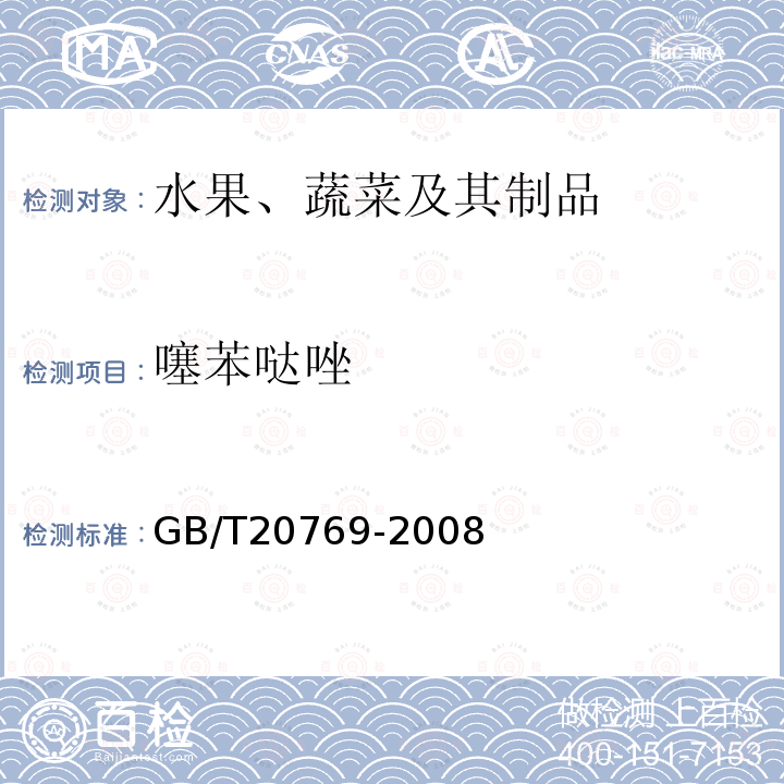 噻苯噠唑 水果和蔬菜中450種農藥及相關化學品殘留量的測定 液相色譜-串聯質譜法