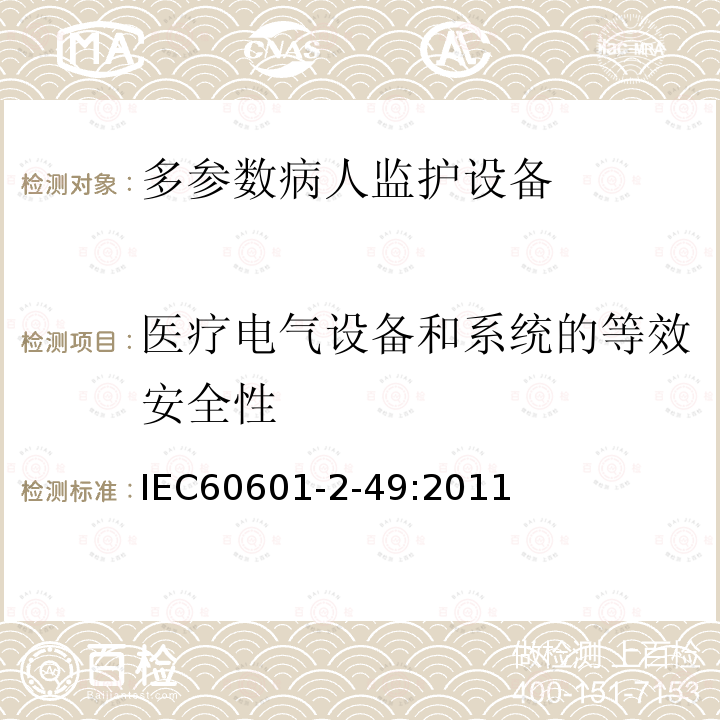 医疗电气设备和系统的等效安全性 医用电气设备 第2-49部分：多参数病人监护设备基本安全和重要性能的特殊要求