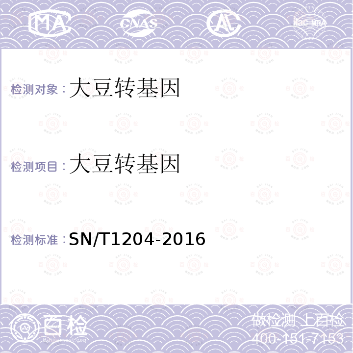 大豆转基因 SN/T 1204-2016 植物及其加工产品中转基因成分实时荧光PCR定性检验方法