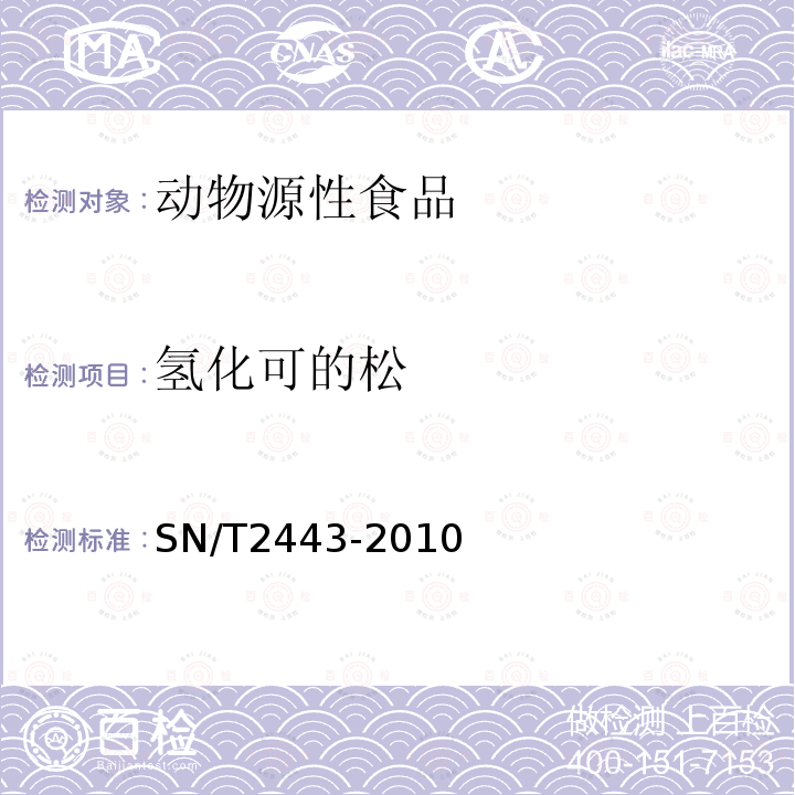 氢化可的松 进出口动物源性食品中多种酸性和中性药物残留量的测定 液相色谱-质谱/质谱法