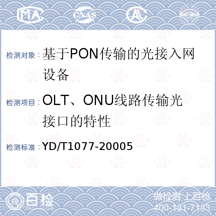 OLT、ONU线路传输光接口的特性 接入网技术要求-窄带无源光网络(PON)