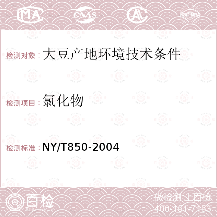 氯化物 NY/T 850-2004 大豆产地环境技术条件