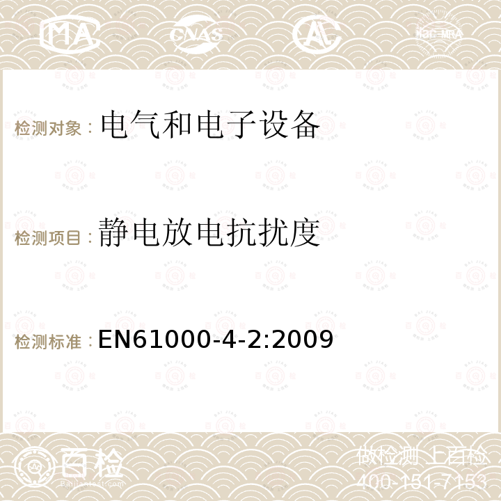 静电放电抗扰度 电磁兼容　试验和测量技术 静电放电抗扰度试验