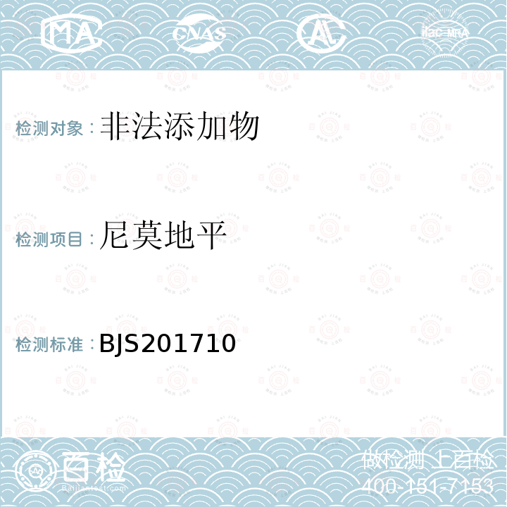 尼莫地平 总局关于发布 保健食品中75种非法添加化学药物的检测 等3项食品补充检验方法的公告（2017年第138号）