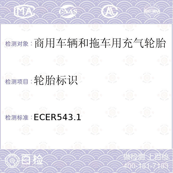轮胎标识 ECER543.1 商用车辆和拖车用充气轮胎