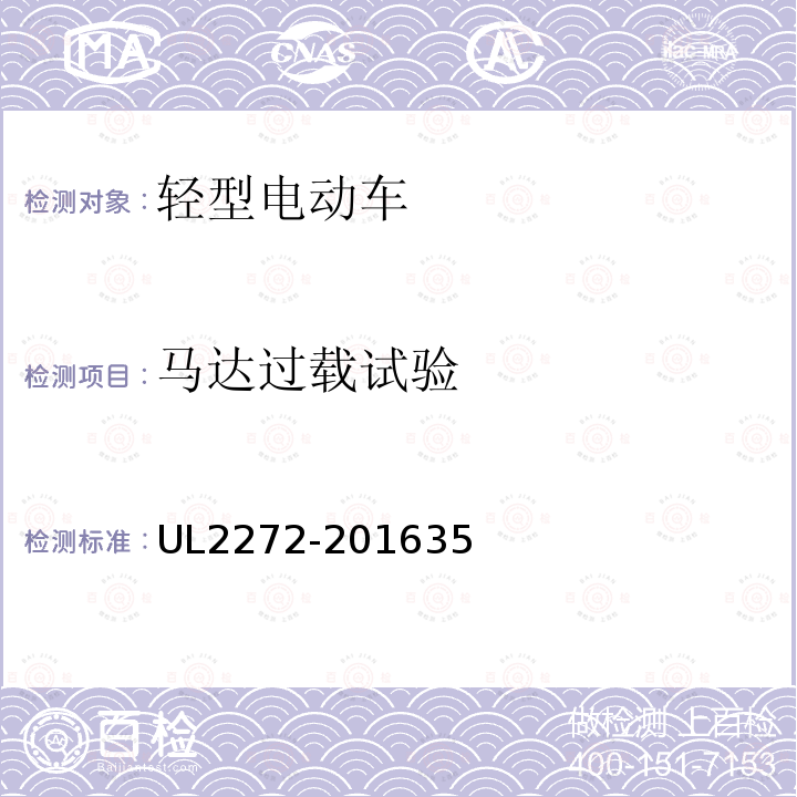 马达过载试验 UL2272-201635 个人移动设备电气系统标准