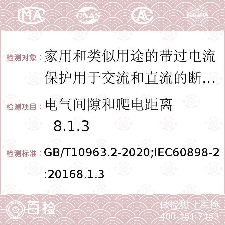 电气间隙和爬电距离 8.1.3 电气附件 家用及类似场所用过电流保护断路器 第2部分：用于交流和直流的断路器