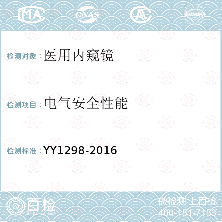 电气安全性能 医用内窥镜 胶囊式内窥镜