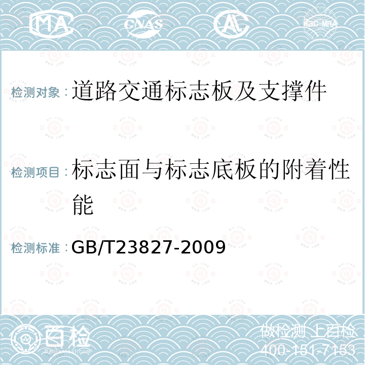 標志面與標志底板的附著性能 道路交通標志板及支撐件