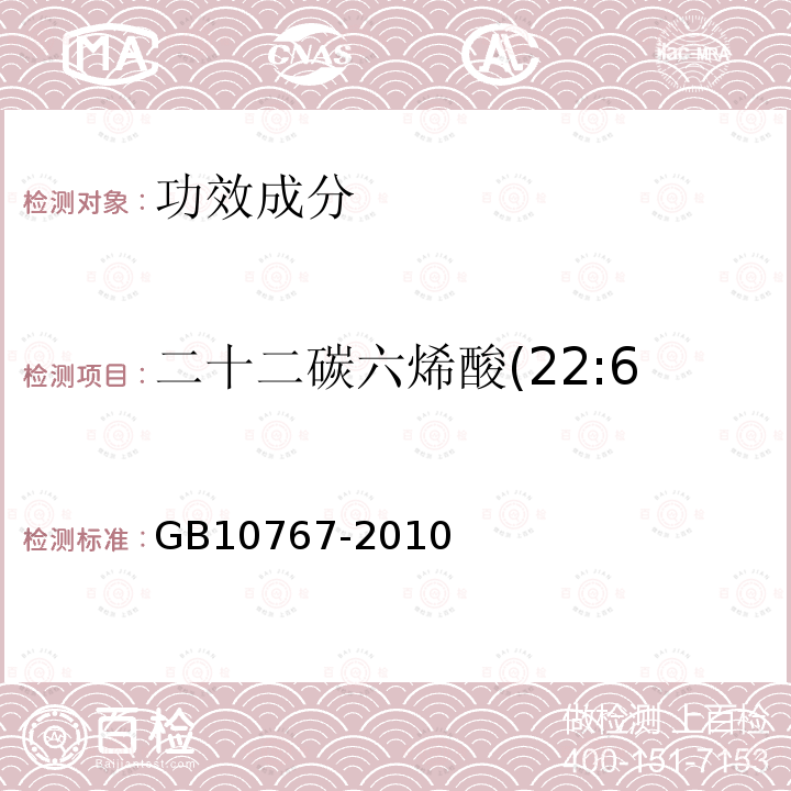 二十二碳六烯酸(22:6 n-3)与总脂肪酸的比 食品安全国家标准较大婴儿和幼儿配方食品