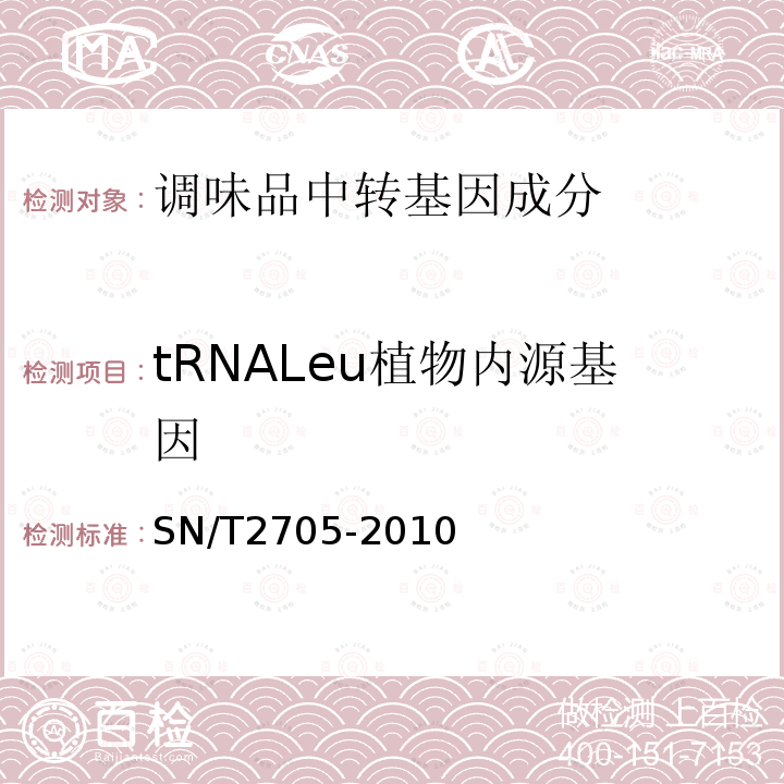 tRNALeu植物内源基因 调味品中转基因植物成分实时荧光PCR定性检测方法.