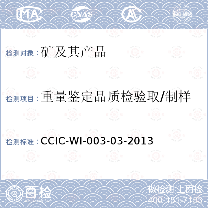 重量鉴定品质检验取/制样 CCIC-WI-003-03-2013 铁矿石检验工作规范