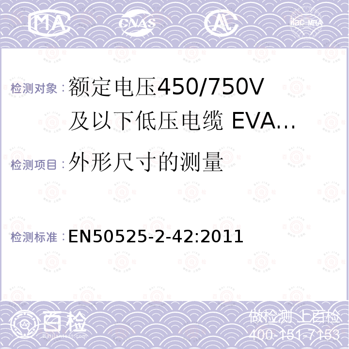 外形尺寸的测量 额定电压450/750V及以下低压电缆 第2-42部分:电缆一般应用—EVA交联绝缘单芯电缆