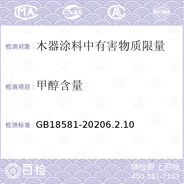 甲醇含量 木器涂料中有害物质限量