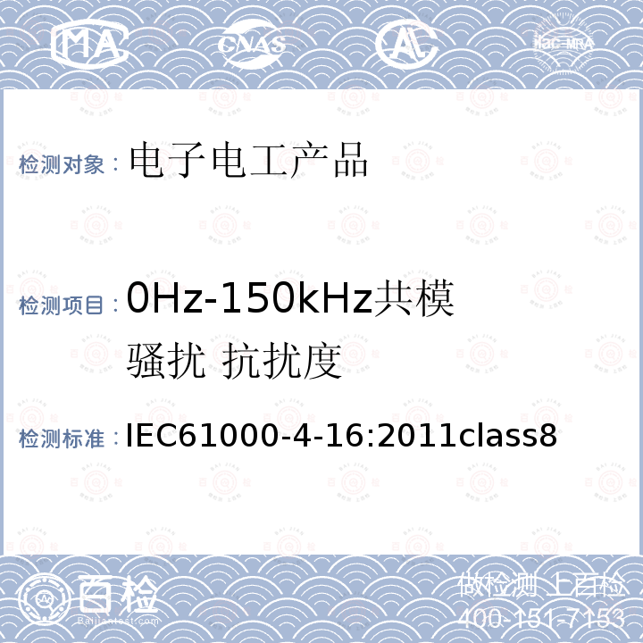 0Hz-150kHz共模骚扰 抗扰度 电磁兼容 试验和测量技术频率 0Hz-150kHz共模骚扰 抗扰度