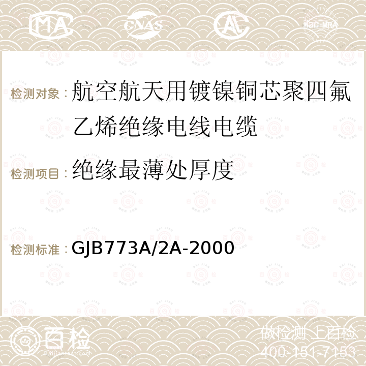 绝缘最薄处厚度 航空航天用镀镍铜芯聚四氟乙烯绝缘电线电缆详细规范