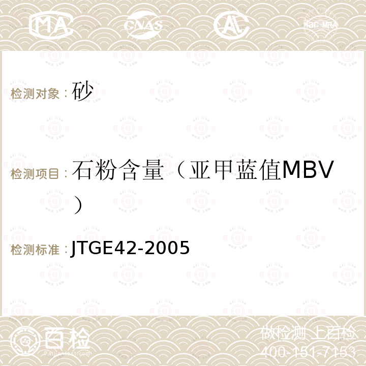 石粉含量（亚甲蓝值MBV） 公路工程集料试验规程 T0349-2005