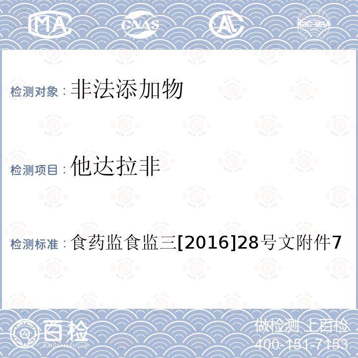 他达拉非 总局关于印发保健食品中非法添加沙丁胺醇检验方法等8项检验方法的通知