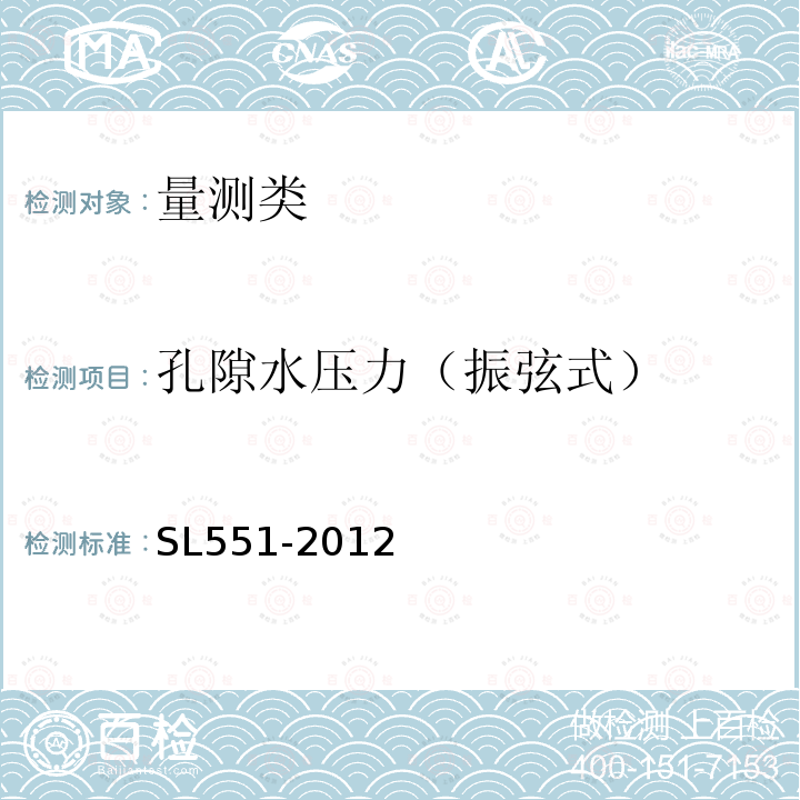 孔隙水压力（振弦式） SL 551-2012 土石坝安全监测技术规范(附条文说明)