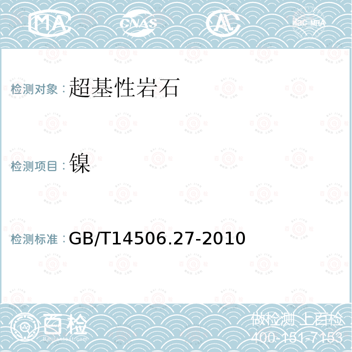 鎳 硅酸鹽巖石化學(xué)分析方法鎳的測定