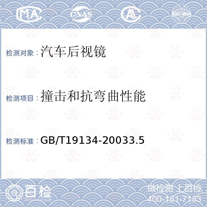 撞击和抗弯曲性能 GB/T 19134-2003 农用运输车 后视镜 性能和安装要求