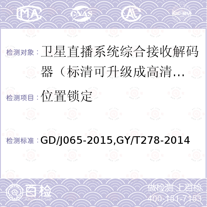 位置锁定 卫星直播系统综合接收解码器（标清可升级成高清卫星地面双模型）技术要求和测量方法，
卫星直播系统综合接收解码器（加密标清定位型）技术要求和测量方法