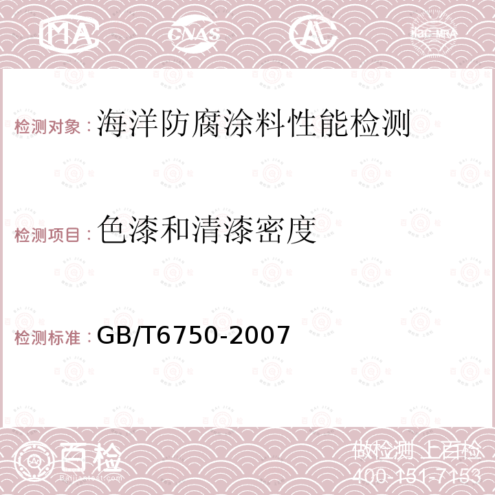 色漆和清漆密度 色漆和清漆密度的测定 比重瓶法