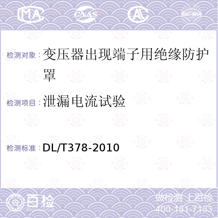 泄漏电流试验 变压器出线端子用绝缘防护罩通用技术条件