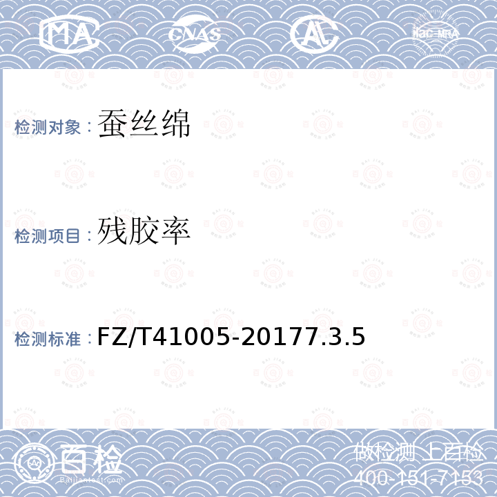 残胶率 FZ/T 41005-2017 蚕丝绵
