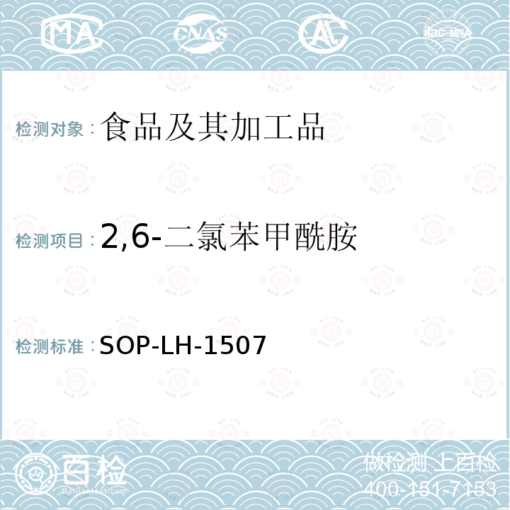 2,6-二氯苯甲酰胺 食品中多种农药残留的筛查测定方法—气相（液相）色谱/四级杆-飞行时间质谱法